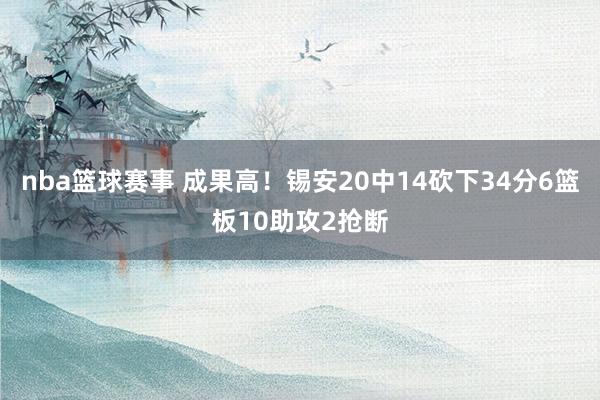 nba篮球赛事 成果高！锡安20中14砍下34分6篮板10助攻2抢断