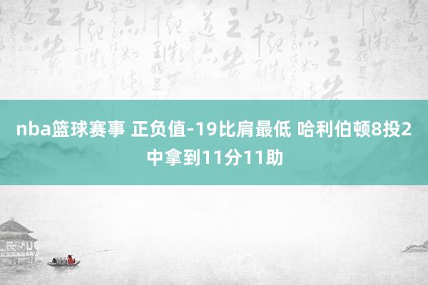 nba篮球赛事 正负值-19比肩最低 哈利伯顿8投2中拿到11分11助