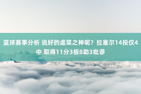 篮球赛事分析 说好的虐菜之神呢？拉塞尔14投仅4中 取得11分3板8助3纰谬