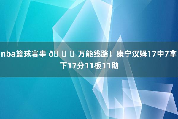 nba篮球赛事 👍万能线路！康宁汉姆17中7拿下17分11板11助