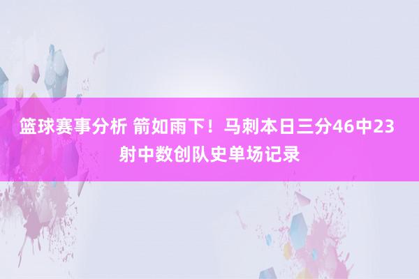 篮球赛事分析 箭如雨下！马刺本日三分46中23 射中数创队史单场记录