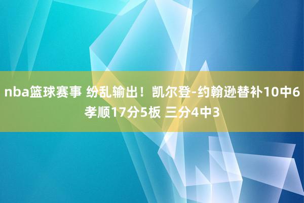 nba篮球赛事 纷乱输出！凯尔登-约翰逊替补10中6孝顺17分5板 三分4中3