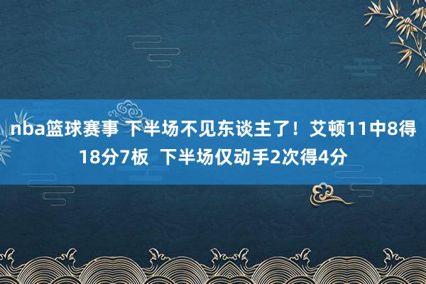 nba篮球赛事 下半场不见东谈主了！艾顿11中8得18分7板  下半场仅动手2次得4分