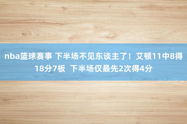 nba篮球赛事 下半场不见东谈主了！艾顿11中8得18分7板  下半场仅最先2次得4分