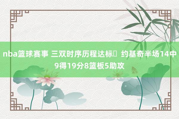 nba篮球赛事 三双时序历程达标✔约基奇半场14中9得19分8篮板5助攻