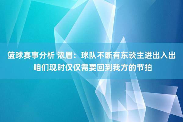 篮球赛事分析 浓眉：球队不断有东谈主进出入出 咱们现时仅仅需要回到我方的节拍