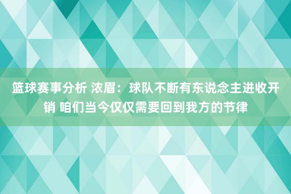 篮球赛事分析 浓眉：球队不断有东说念主进收开销 咱们当今仅仅需要回到我方的节律