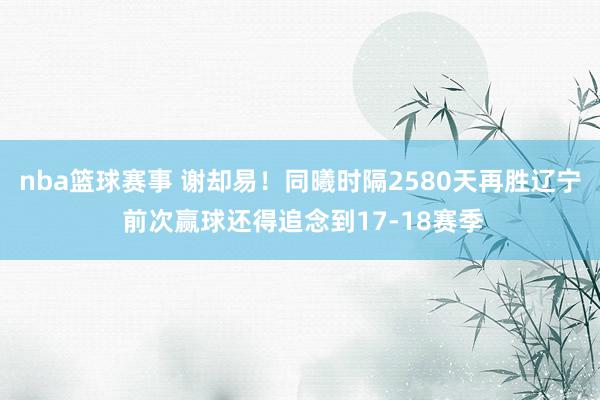 nba篮球赛事 谢却易！同曦时隔2580天再胜辽宁 前次赢球还得追念到17-18赛季