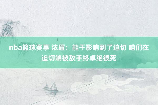 nba篮球赛事 浓眉：能干影响到了迫切 咱们在迫切端被敌手终卓绝很死