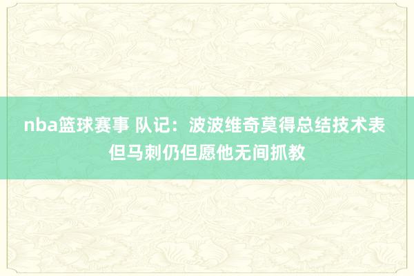 nba篮球赛事 队记：波波维奇莫得总结技术表 但马刺仍但愿他无间抓教