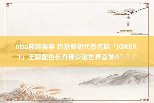 nba篮球赛事 约基奇初代签名鞋「JOKER 1」王牌配色在丹佛崇敬世界首发🎉