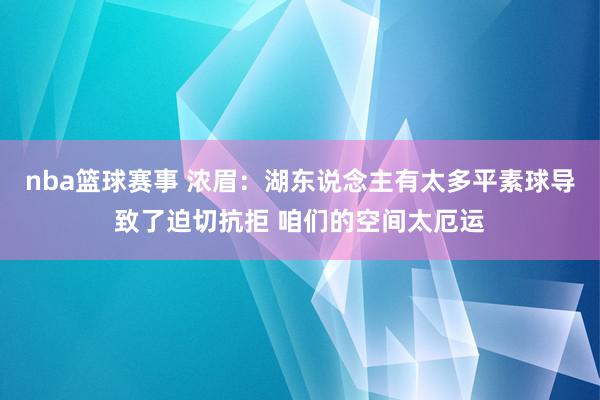 nba篮球赛事 浓眉：湖东说念主有太多平素球导致了迫切抗拒 咱们的空间太厄运