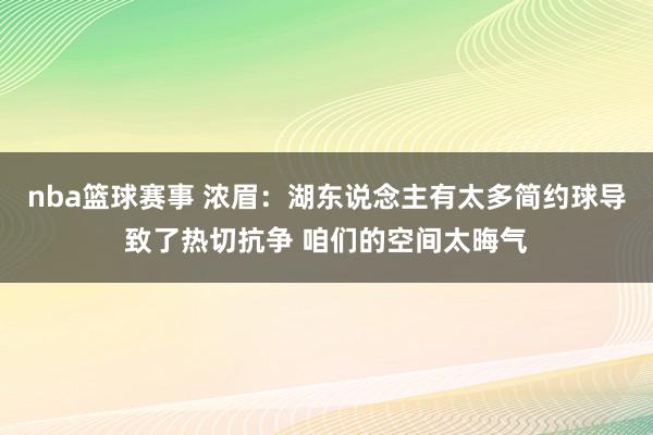 nba篮球赛事 浓眉：湖东说念主有太多简约球导致了热切抗争 咱们的空间太晦气