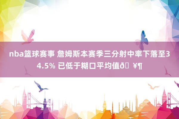 nba篮球赛事 詹姆斯本赛季三分射中率下落至34.5% 已低于糊口平均值🥶