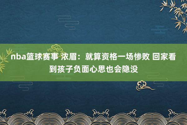 nba篮球赛事 浓眉：就算资格一场惨败 回家看到孩子负面心思也会隐没