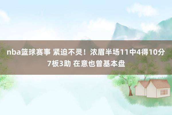 nba篮球赛事 紧迫不灵！浓眉半场11中4得10分7板3助 在意也曾基本盘