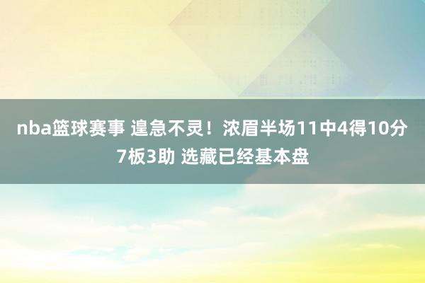 nba篮球赛事 遑急不灵！浓眉半场11中4得10分7板3助 选藏已经基本盘