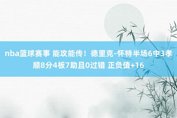 nba篮球赛事 能攻能传！德里克-怀特半场6中3孝顺8分4板7助且0过错 正负值+16